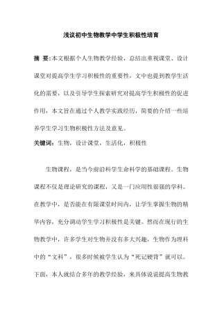 浅议初中生物教学中学生积极性培育分析研究 教育教学专业