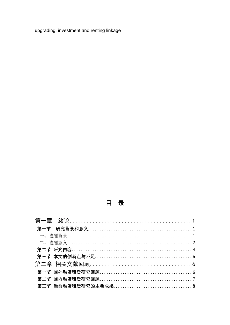 融资租赁公司投租联动模式的设计与应用研究分析  工商管理专业_第3页