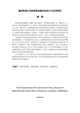 融资租赁公司投租联动模式的设计与应用研究分析  工商管理专业