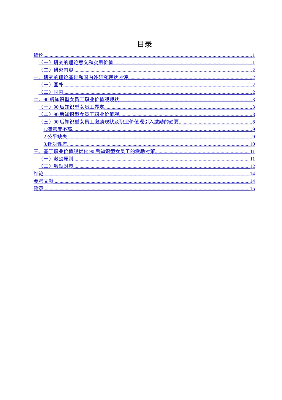 浅析90后知识型女员工的职业价值观和激励对策分析研究 人力资源管理专业_第3页