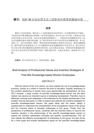 浅析90后知识型女员工的职业价值观和激励对策分析研究 人力资源管理专业