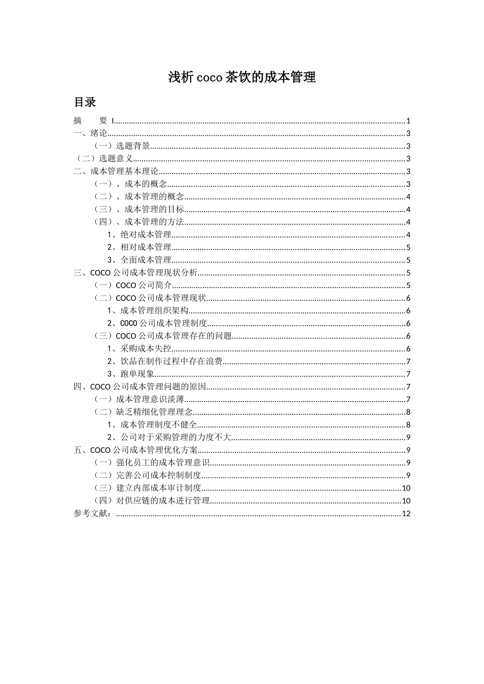 浅析coco茶饮的成本管理分析研究  会计学专业_第1页