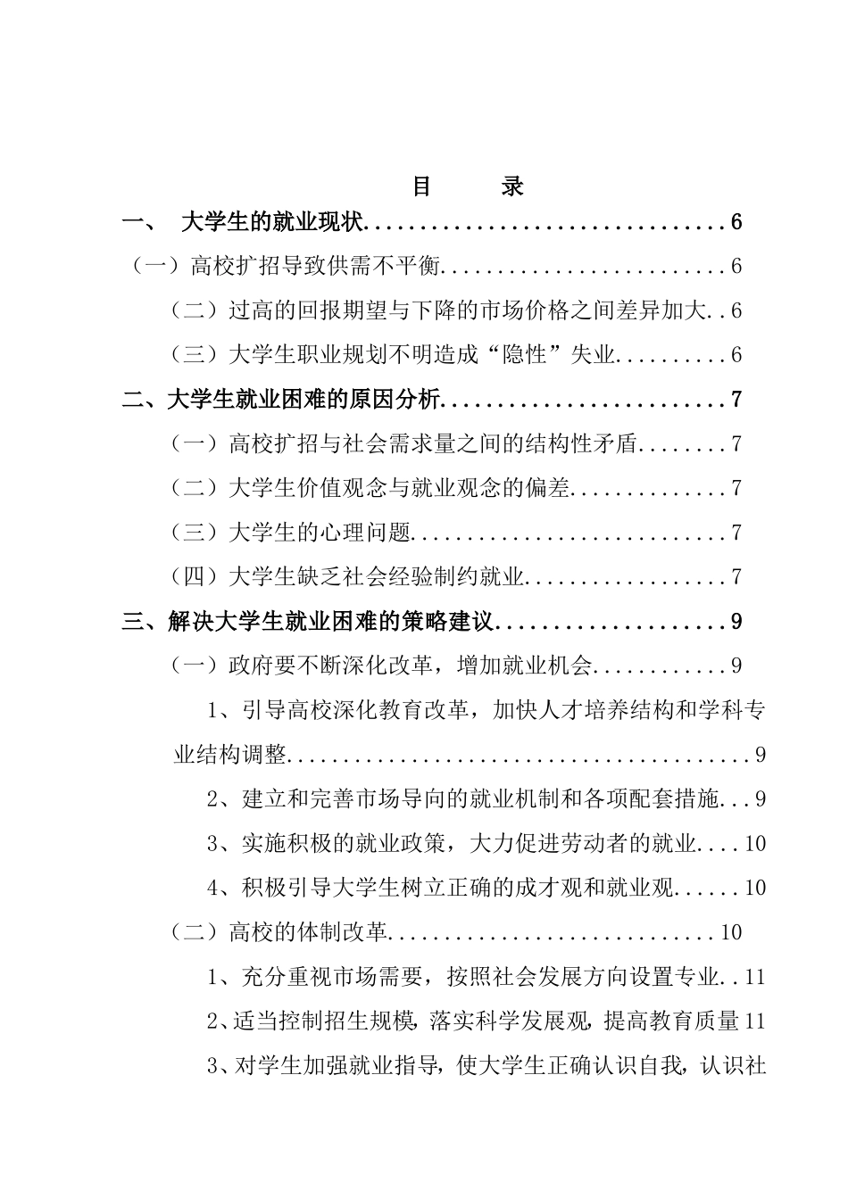 浅谈如何解决大学生就业困境分析研究 工商管理专业_第2页