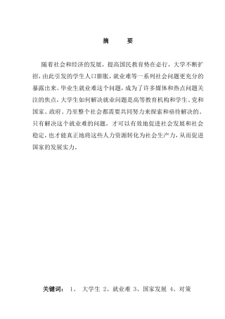 浅谈如何解决大学生就业困境分析研究 工商管理专业
