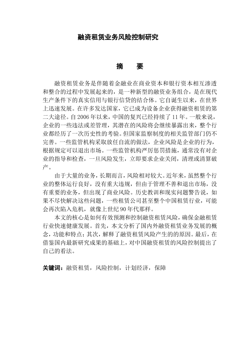 融资租赁业务风险控制研究分析 工商管理专业_第1页