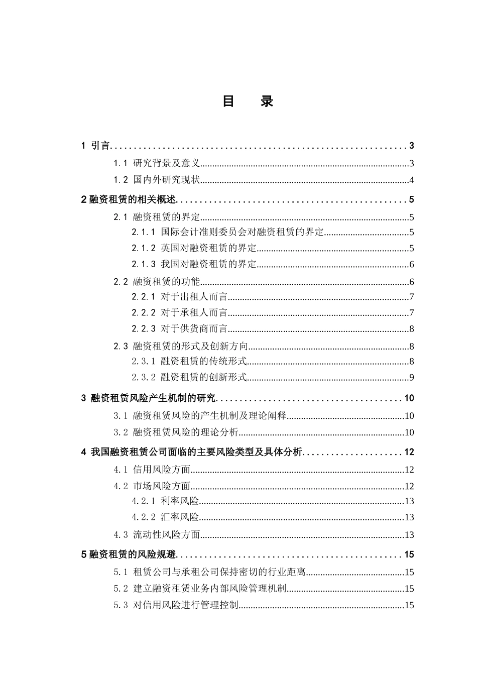 融资租赁业务风险控制研究分析 工商管理专业_第3页