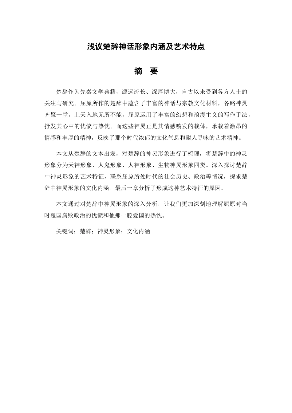 浅议楚辞神话形象内涵及艺术特点分析研究 汉语言文学专业_第1页