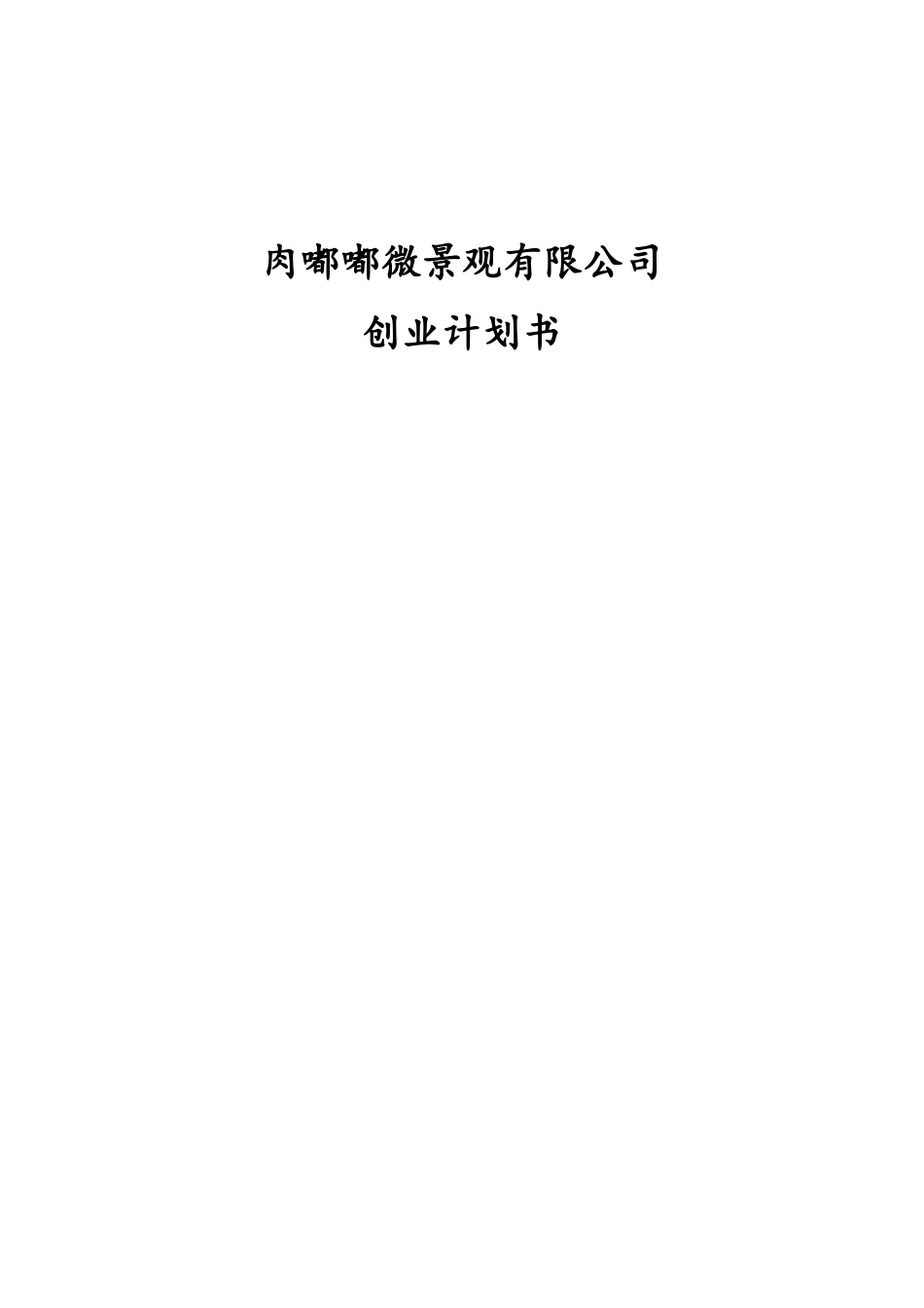 肉嘟嘟微景观有限公司创业计划书_第1页