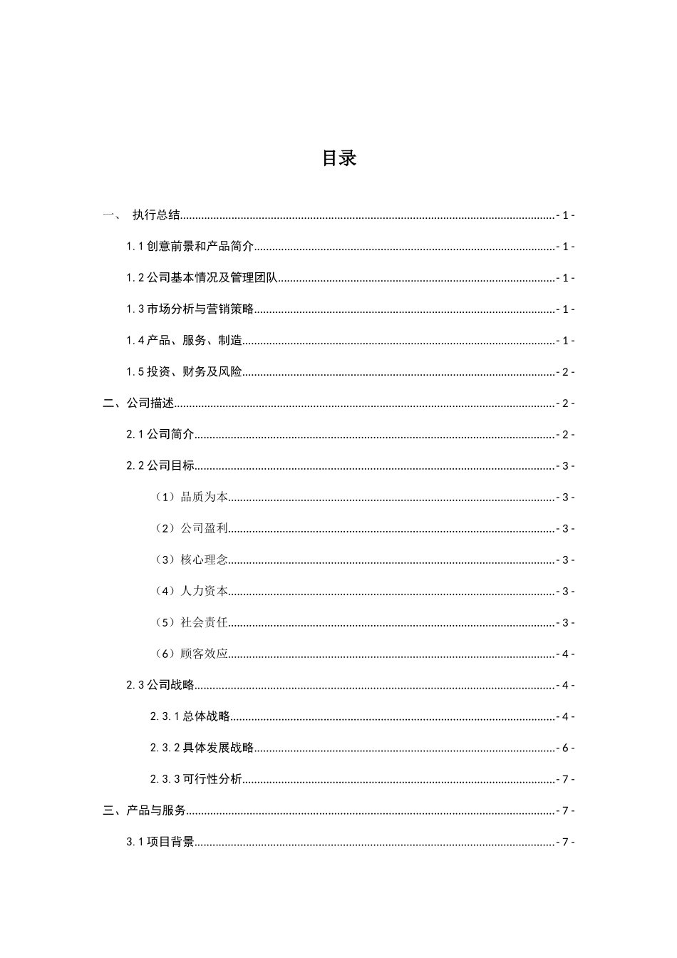 肉嘟嘟微景观有限公司创业计划书_第2页