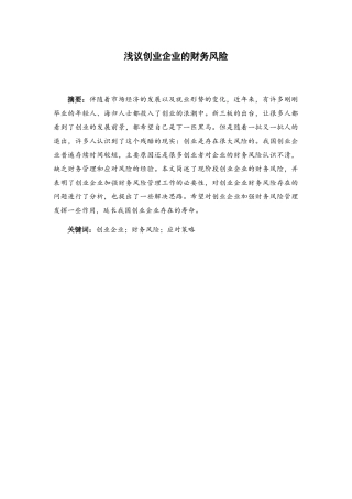 浅议创业企业的财务风险分析研究 会计学专业