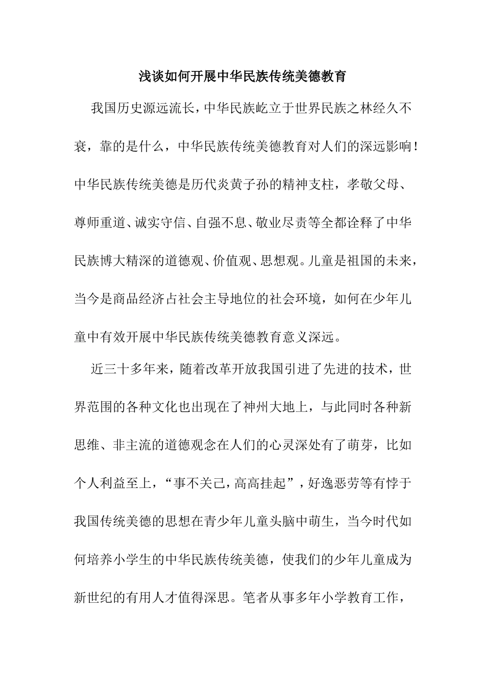 浅谈如何开展中华民族传统美德教育分析研究 文化传统专业_第1页