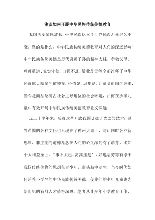浅谈如何开展中华民族传统美德教育分析研究 文化传统专业