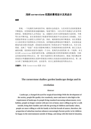 浅析cornerstone花园的景观设计及其启示分析研究  园林艺术专业