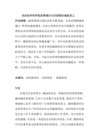 浅谈如何利用双因素理论与归因理论激励员工分析研究  人力资源管理专业