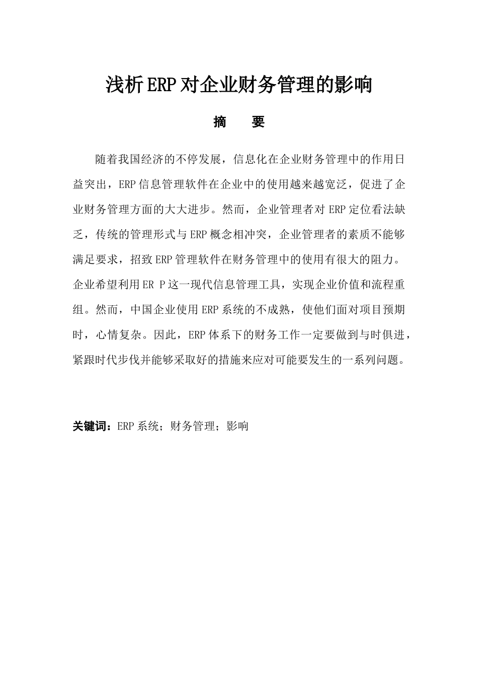 浅析ERP对企业财务管理的影响分析研究 会计学专业_第1页