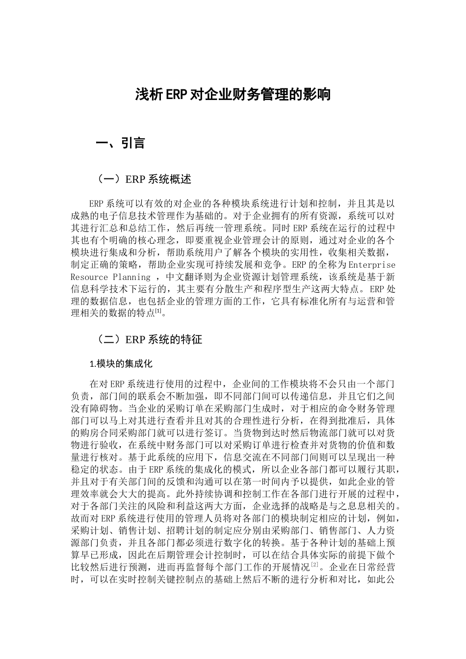 浅析ERP对企业财务管理的影响分析研究 会计学专业_第3页