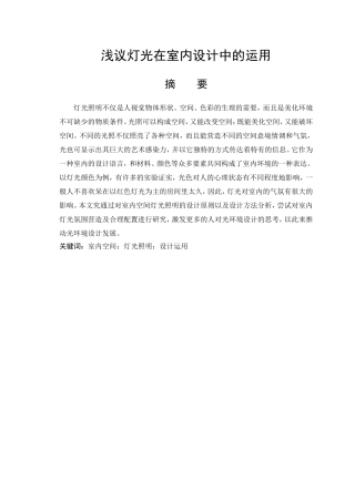 浅议灯光在室内设计中的运用分析研究 包装设计专业