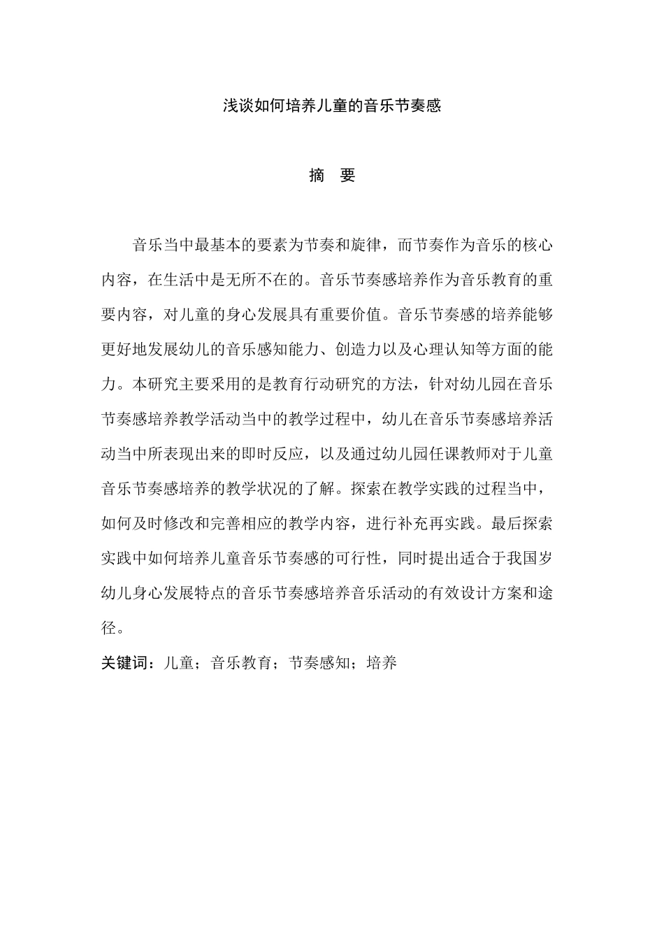 浅谈如何培养儿童的音乐节奏感分析研究 教育教育专业_第1页