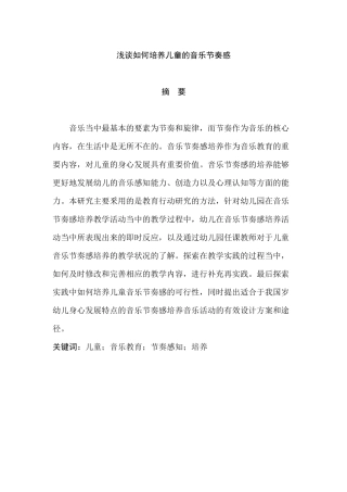 浅谈如何培养儿童的音乐节奏感分析研究 教育教育专业