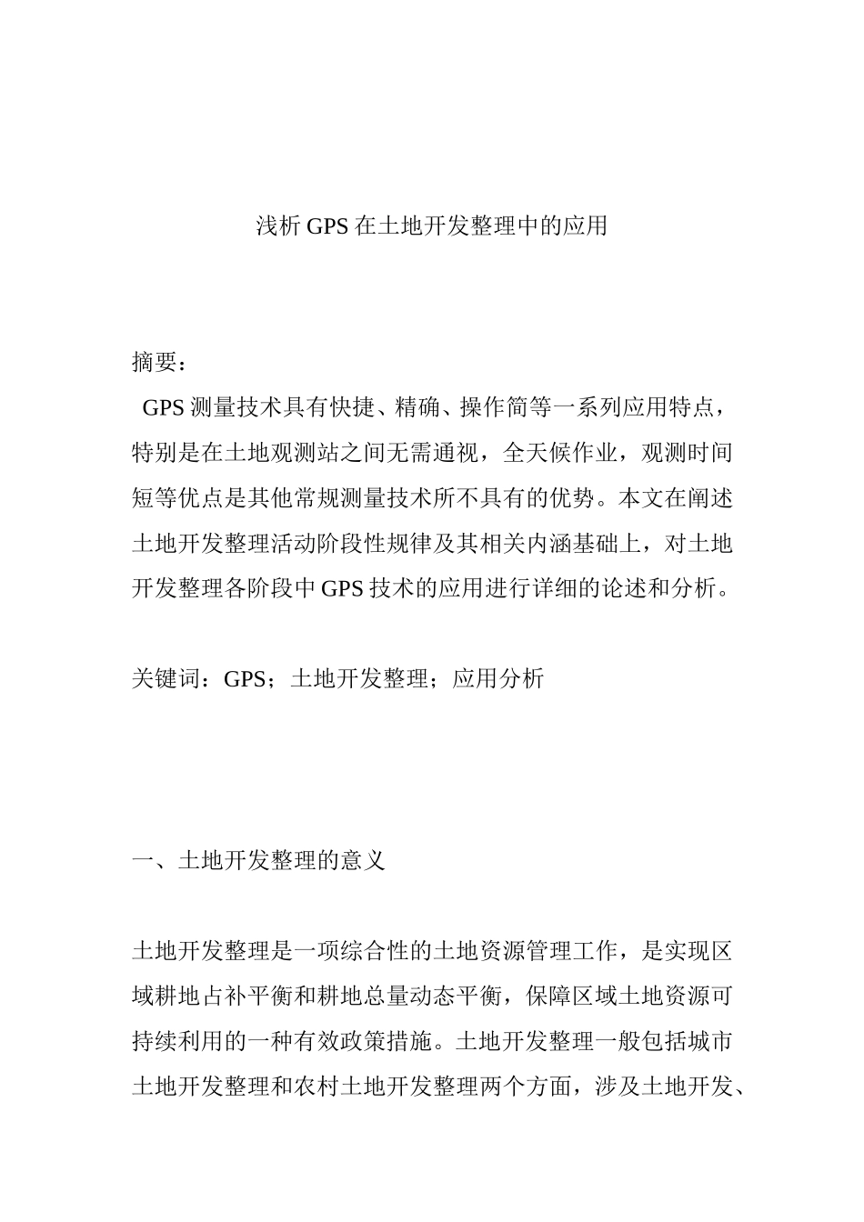 浅析GPS在土地开发整理中的应用分析研究 工商管理专业_第1页