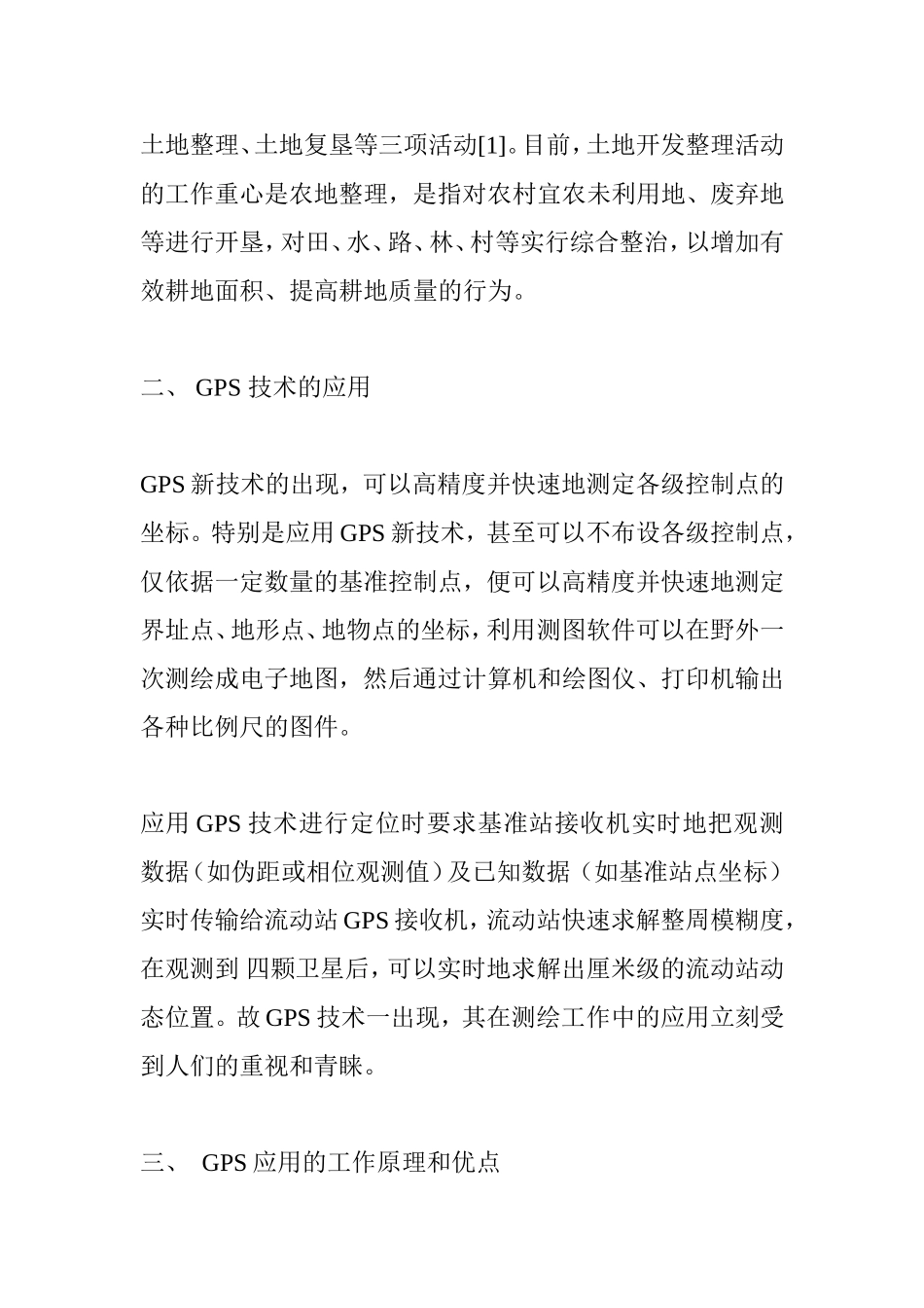 浅析GPS在土地开发整理中的应用分析研究 工商管理专业_第2页