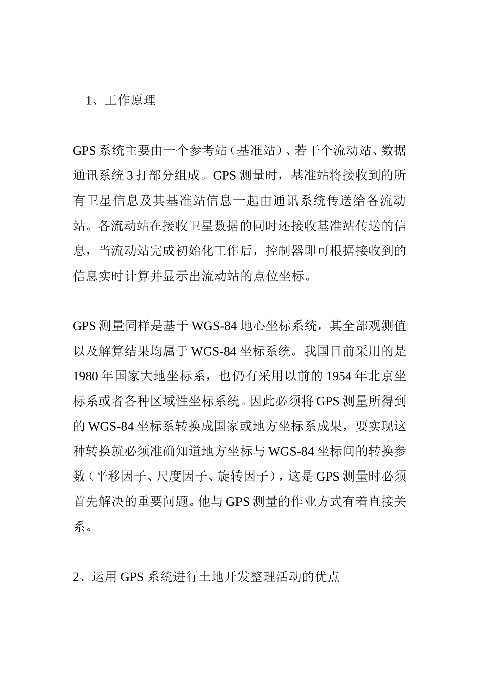 浅析GPS在土地开发整理中的应用分析研究 工商管理专业_第3页