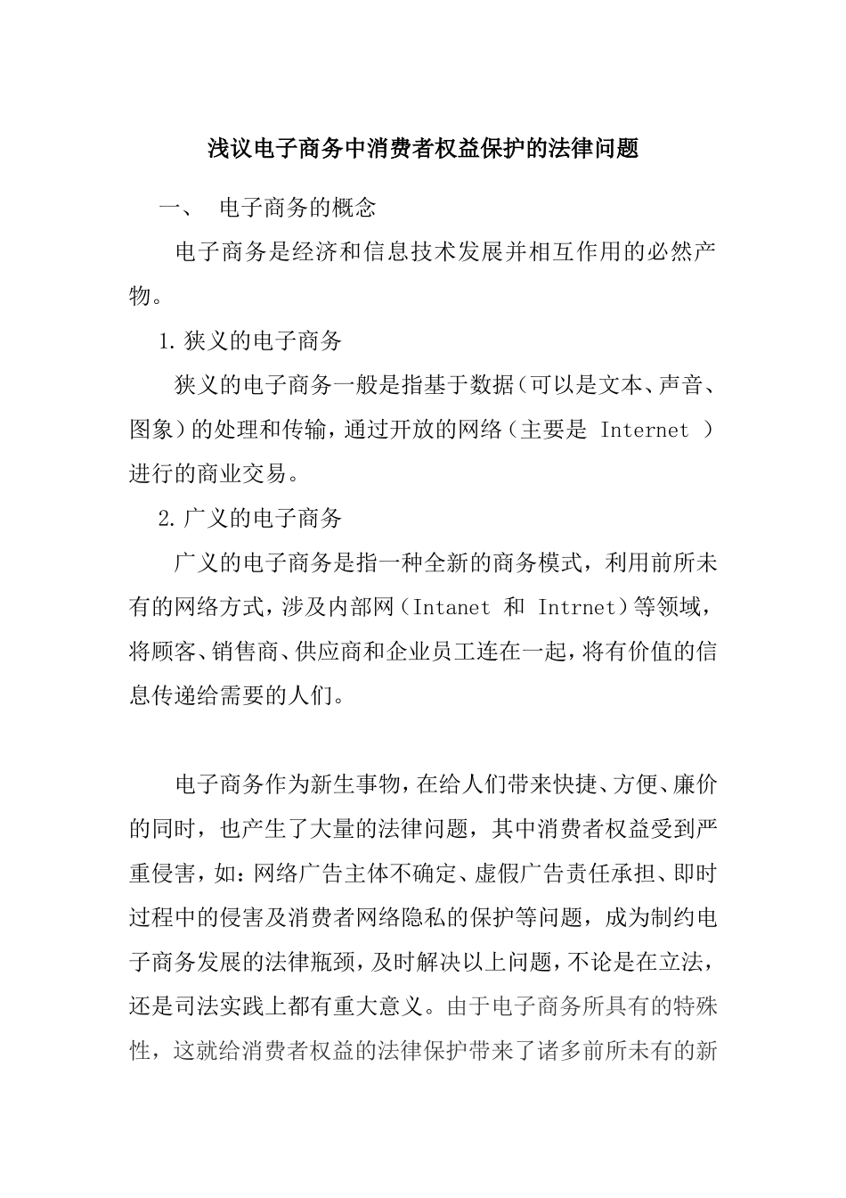 浅议电子商务中消费者权益保护的法律问题分析研究  法学专业_第1页