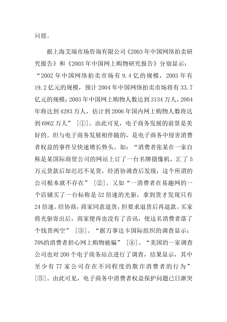 浅议电子商务中消费者权益保护的法律问题分析研究  法学专业_第2页