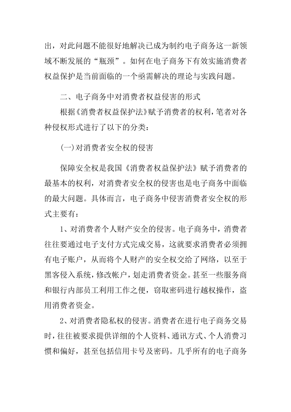 浅议电子商务中消费者权益保护的法律问题分析研究  法学专业_第3页