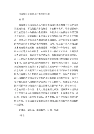 浅谈如何培养幼儿对舞蹈的兴趣分析研究 学前教育专业