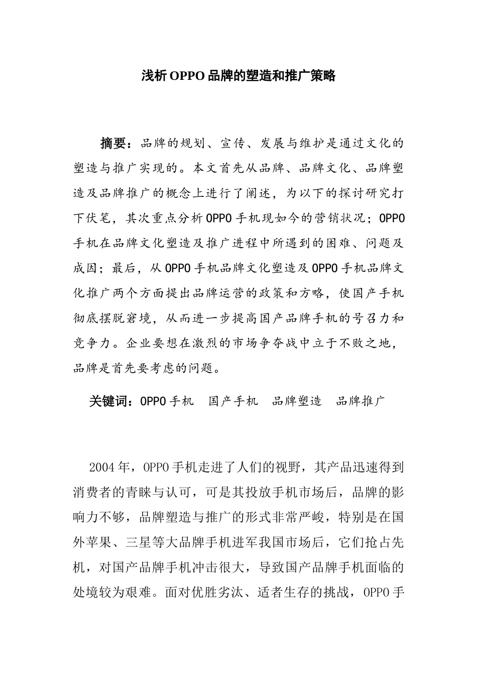 浅析OPPO品牌的塑造和推广策略分析研究  工商管理专业_第1页