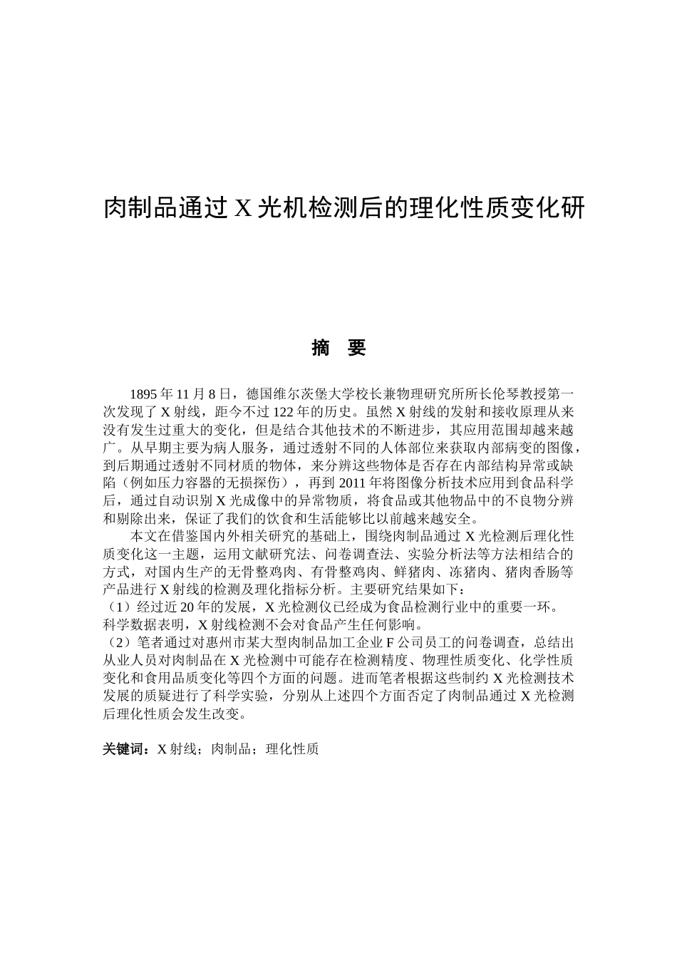 肉制品通过X光机检测后的理化性质变化研究分析 营养学专业_第1页