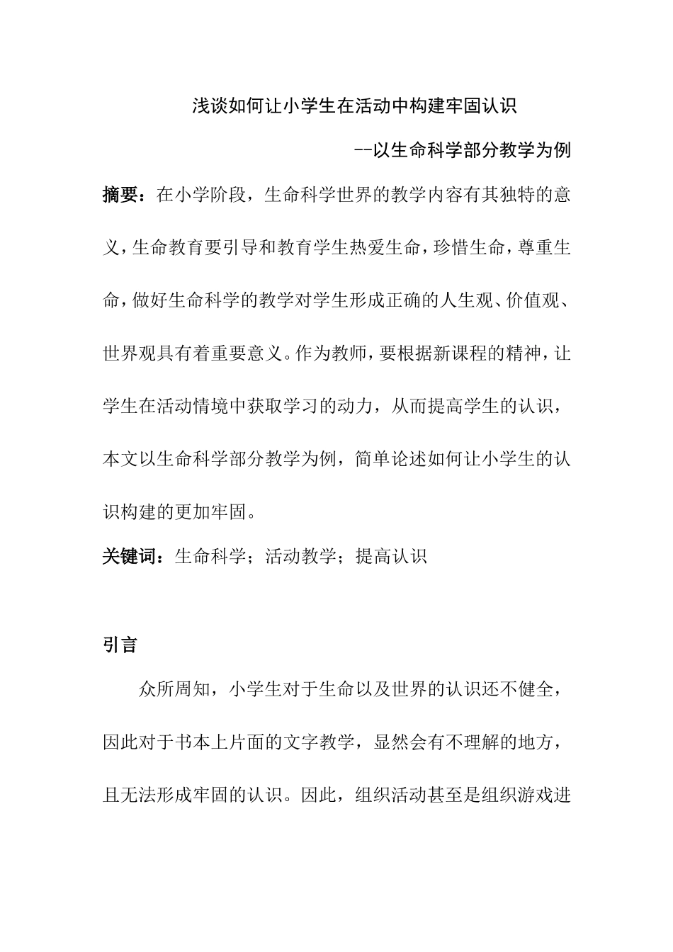 浅谈如何让小学生在活动中构建牢固认识分析研究 教育教学专业_第1页