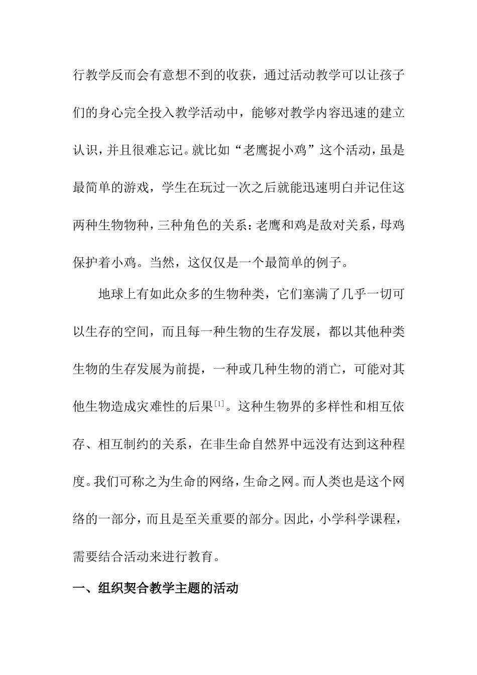 浅谈如何让小学生在活动中构建牢固认识分析研究 教育教学专业_第2页