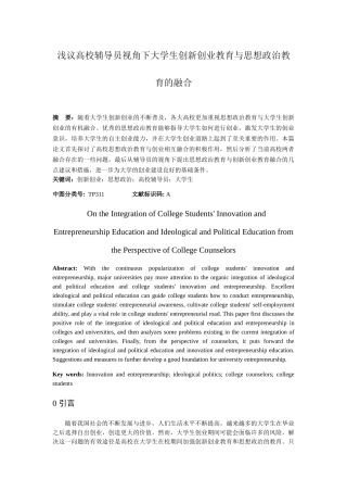 浅议高校辅导员视角下大学生创新创业教育与思想政治教育的融合