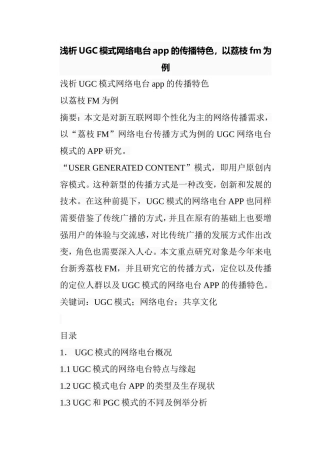 浅析UGC模式网络电台app的传播特色以荔枝fm为例  工商管理专业
