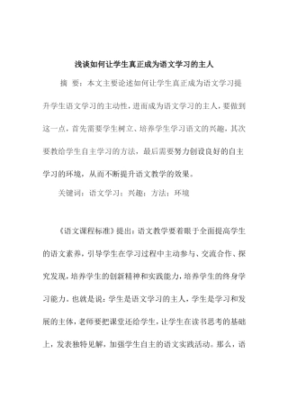 浅谈如何让学生真正成为语文学习的主人分析研究  教育教学专业