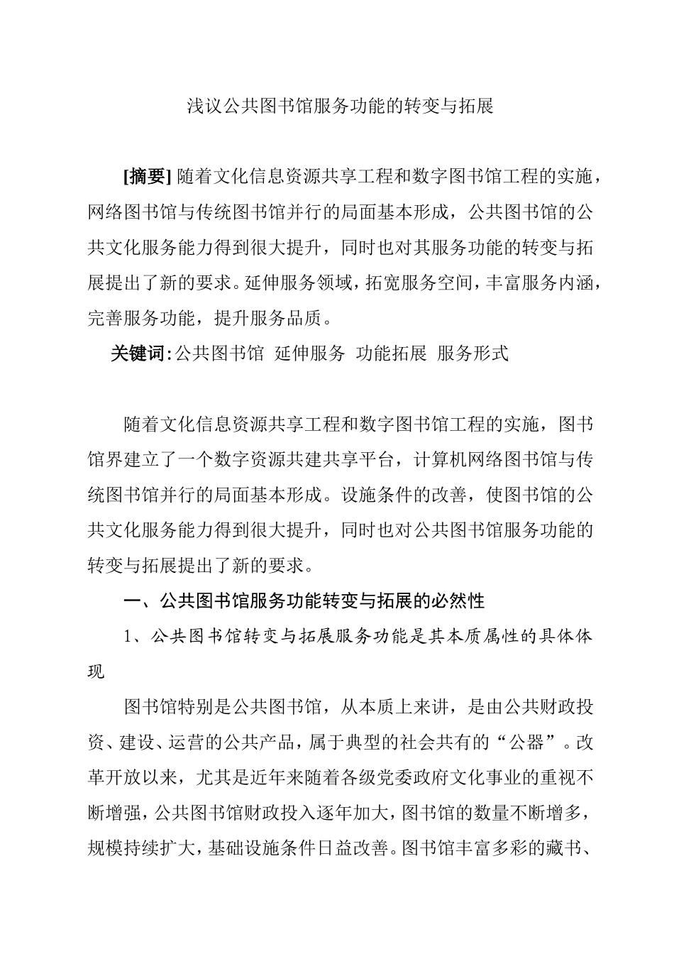 浅议公共图书馆服务功能的转变与拓展分析研究 公共管理专业_第1页