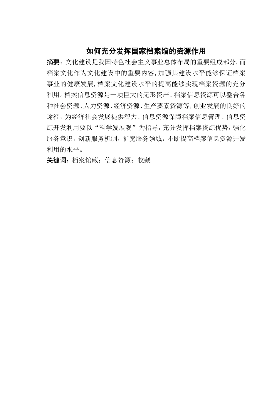 如何充分发挥国家档案馆的资源作用分析研究  工商管理专业_第1页