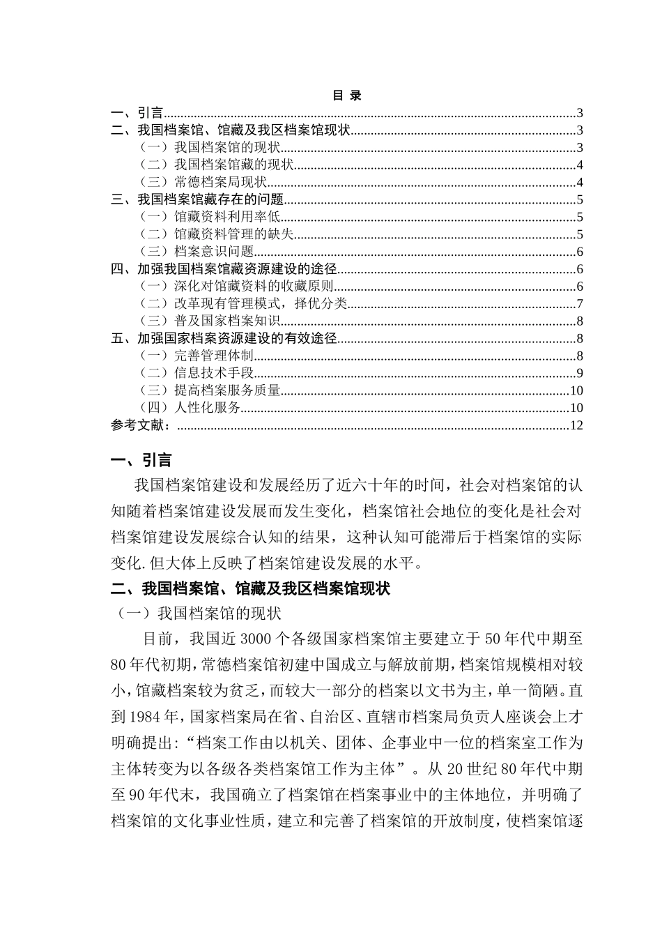 如何充分发挥国家档案馆的资源作用分析研究  工商管理专业_第2页