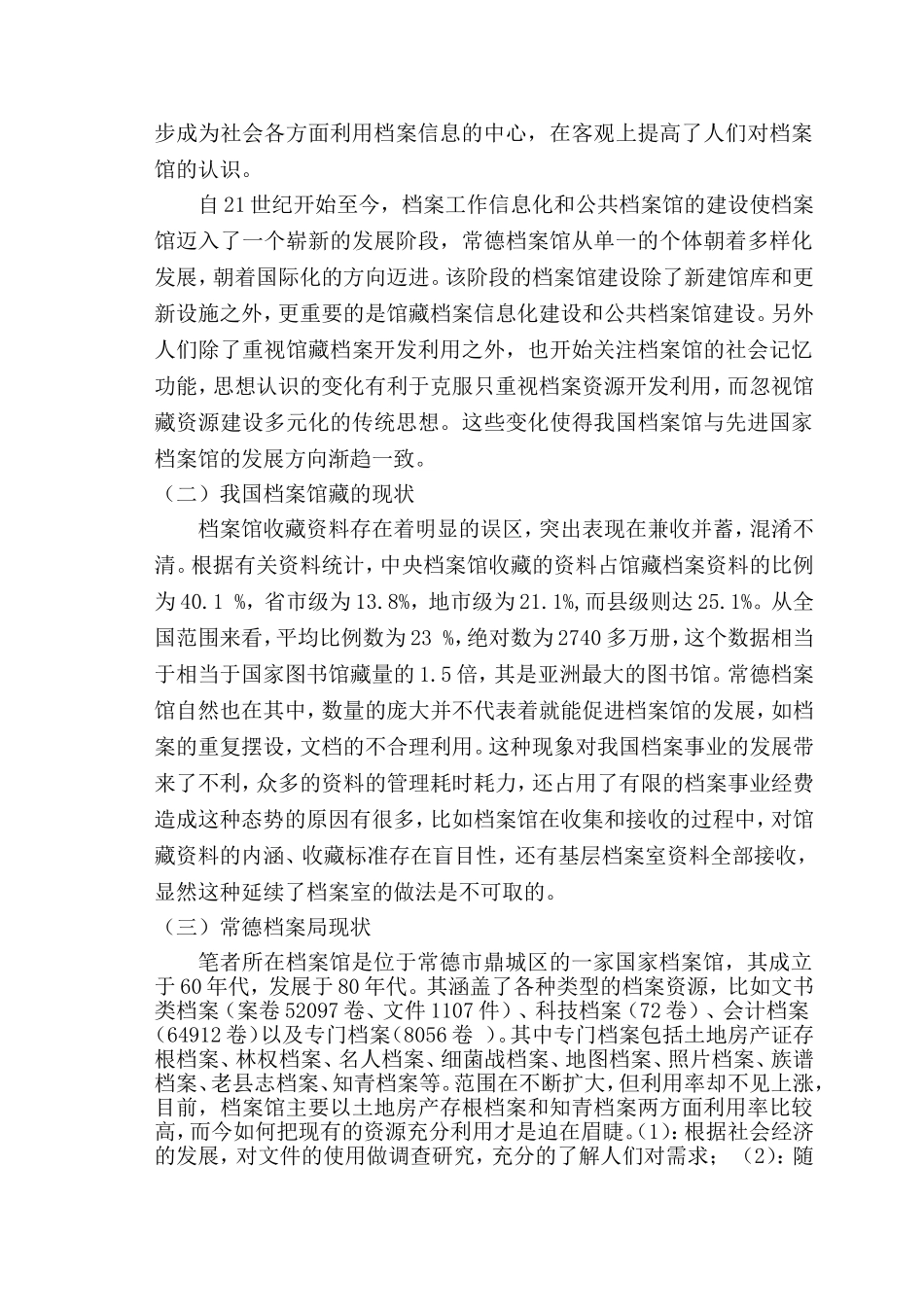 如何充分发挥国家档案馆的资源作用分析研究  工商管理专业_第3页