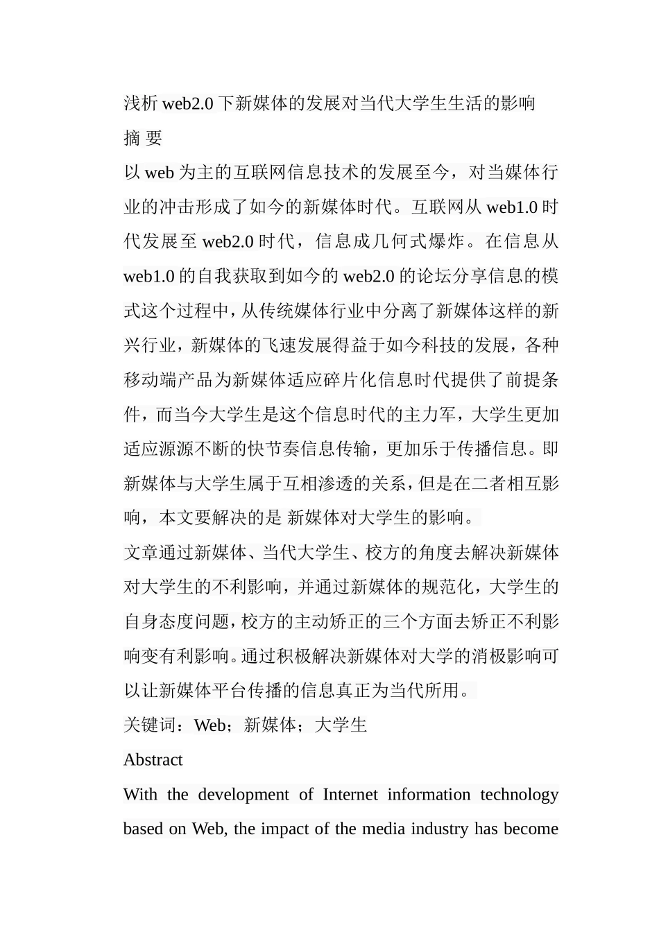 浅析web2.0下新媒体的发展对当代大学生生活的影响分析研究 工商管理专业_第1页
