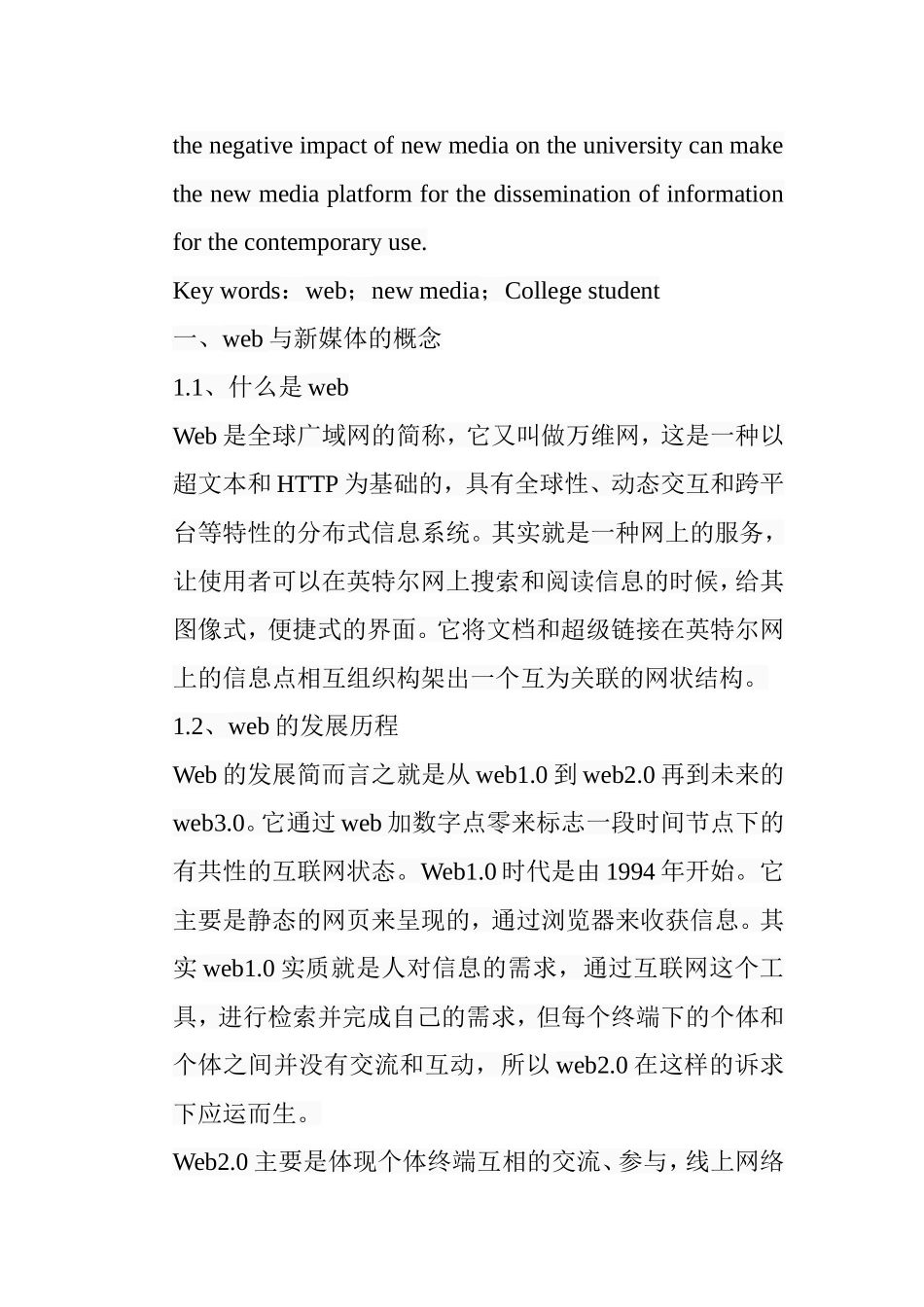 浅析web2.0下新媒体的发展对当代大学生生活的影响分析研究 工商管理专业_第3页