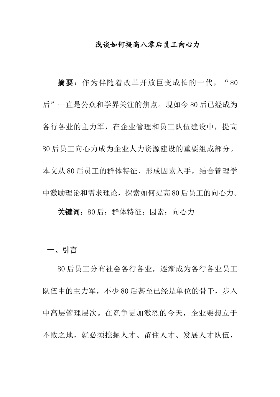 浅谈如何提高八零后员工向心力分析研究 教育教学专业_第1页