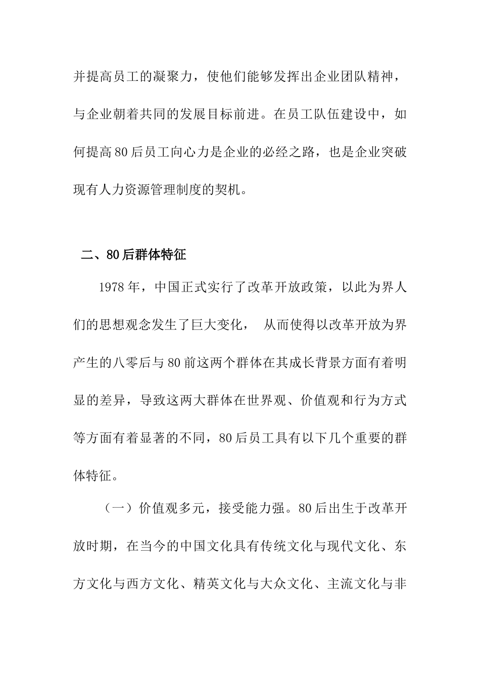 浅谈如何提高八零后员工向心力分析研究 教育教学专业_第2页