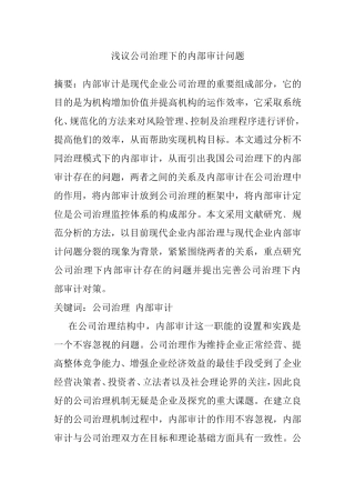 浅议公司治理下的内部审计问题分析研究  审计学专业