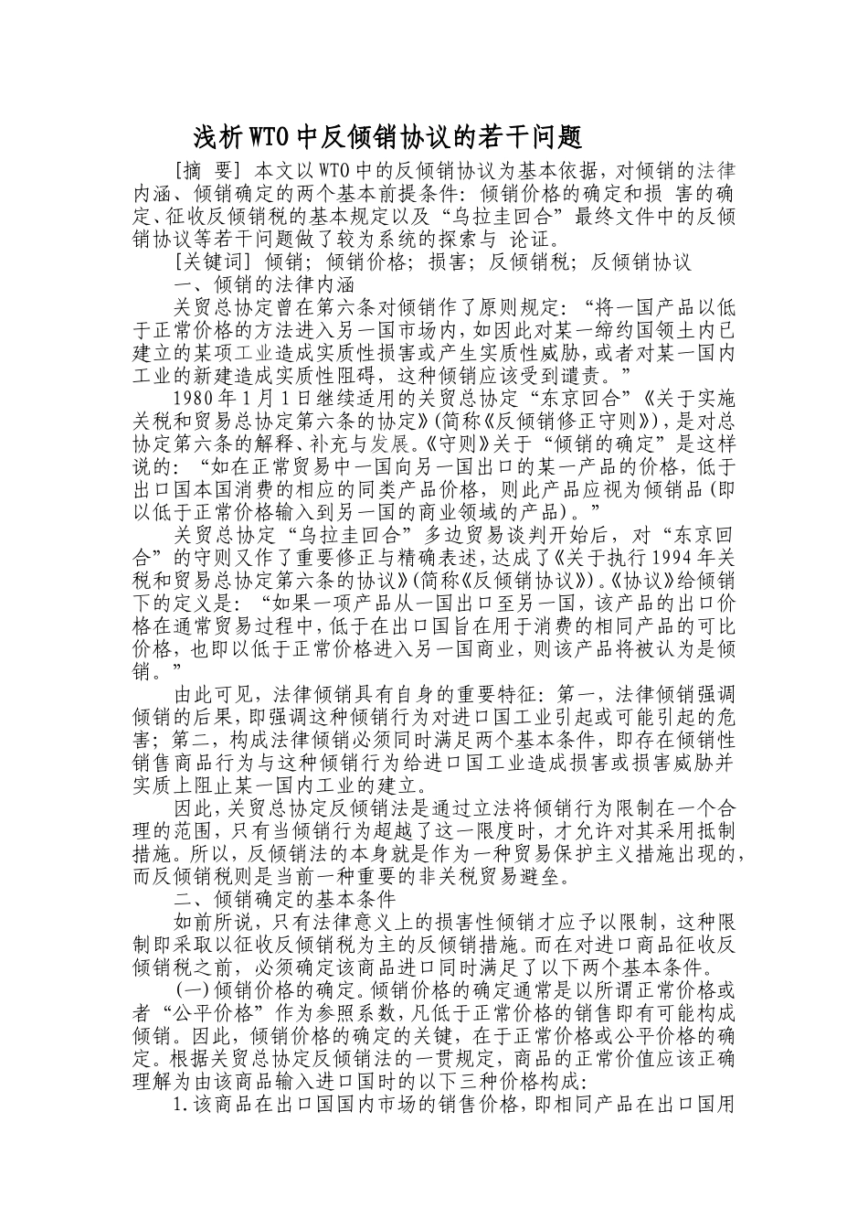 浅析WTO中反倾销协议的若干问题分析研究  工商管理专业_第1页