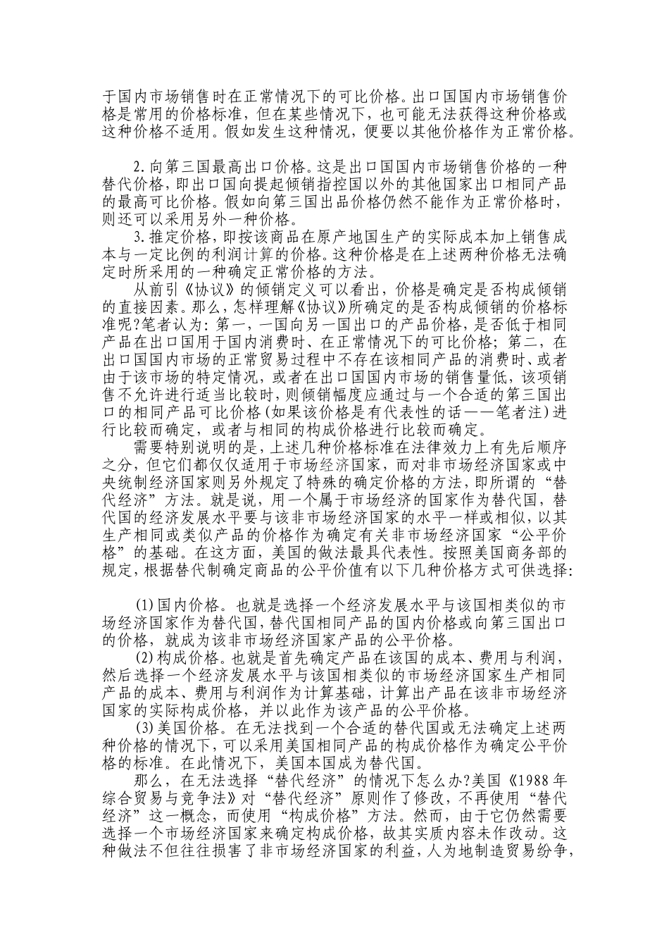 浅析WTO中反倾销协议的若干问题分析研究  工商管理专业_第2页