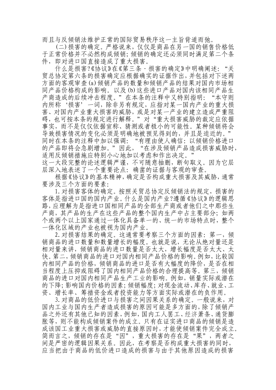 浅析WTO中反倾销协议的若干问题分析研究  工商管理专业_第3页