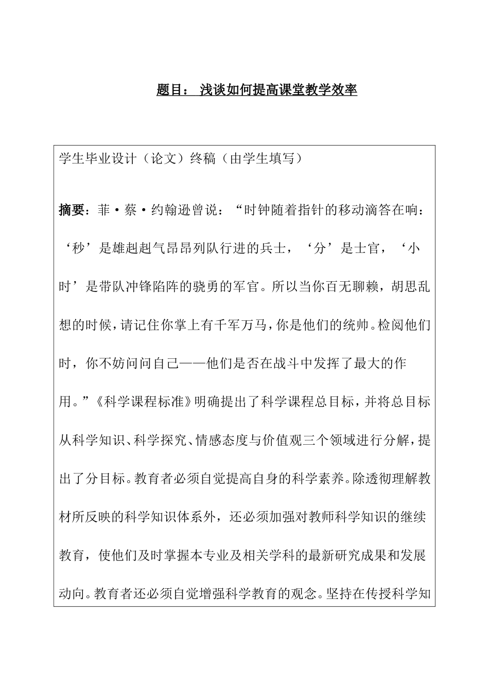 浅谈如何提高课堂教学效率分析研究 教育教学专业_第1页